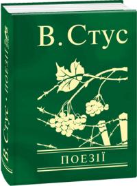 Стус Василь Василь Стус. Поезії 978-966-03-7568-0