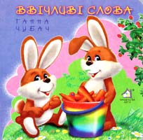 Чубач Ганна Ввічливі слова. (картонка)