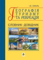 Смаль Ігор Вікторович Географія туризму та рекреація. Словник-довідник. 978-966-10-0281-3