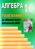 Решетнікова С. М., Ліннік Г. Б. Алгебра 10 клас: Розв’язання до збірника задач контрольних робіт 978-966-1212-14-4