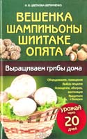 Цветкова-Верниченко М. Вешенка, шампиньоны, шиитаке, опята. Выращиваем грибы дома 978-966-14-4299-2