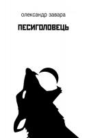 Завара Олександр Песиголовець 978-966-2355-80-2