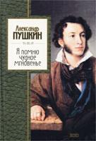Александр Пушкин Я помню чудное мгновенье. Стихотворения 5-04-009044-7
