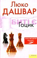 Дашвар Люко Биті є. Гоцик. Книга 3 978-966-14-3449-2
