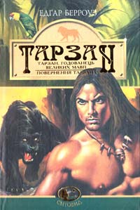 Берроуз Едґар Тарзан, годованець великих мавп; Повернення Тарзана 966-692-892-2