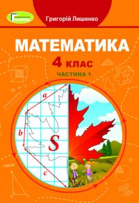 Г.П. Лишенко Математика. 4 клас. Підручник. Частина 1 9789661112062