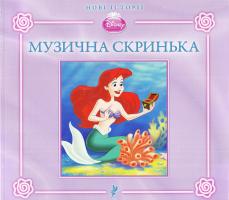 Аріель. Музична скринька 978-617-500-201-8