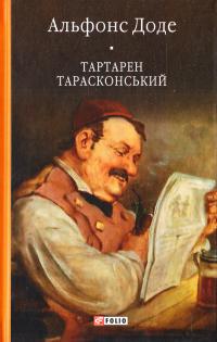 Доде Альфонс Тартарен Тарасконський 978-966-03-7142-2