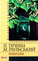 Тичина П. Г., Рильський М, Т. Вибране 978-966-03-5450-0