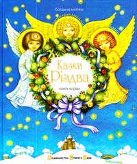 Матіяш Богдана Казки Різдва. Книга 1 978-617-679-049-5