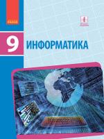Бондаренко Е.А., Ластовецкий В.В., Пилипчук А.П., Шестопалов Е.А. Информатика : учеб. для 9 кл. общеобразоват. учеб. заведений с обучением на рус. яз.