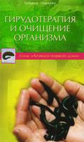 Татьяна Павлова Гирудотерапия и очищение организма 978-5-88503-894-2