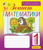 Бенцал Наталя Миколаївна Зошит з математики. 1 кл. : в 2 ч. Ч .1. : до підр. Ф.М.Рівкінд, Л.В.Оляницька. За оновленою програмою з інтерактивним додатком 978-966-10-4870-5