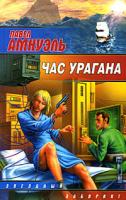 Павел Амнуэль Час урагана 5-17-030299-1, 5-9660-1574-0, 985-13-3744-7