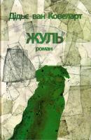 Дідьє ван Ковеларт Жуль 978-617-7192-62-5