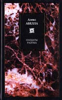 Абелла Алекс Солдаты разума 978-5-17-059861-8