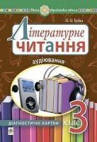 Будна Наталя Олександрівна Літературне читання. 3 клас. Аудіювання : діагностичні картки. НУШ 2005000016578