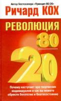 Ричард Кох Революция 80/20 985-483-100-0, 1-85788-305-5