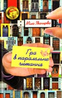 Іванцова Міла Гра в паралельне читання 978-966-14-4818-5