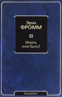 Фромм Ерих Иметь или быть? 978-5-17-090055-8