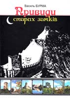Бурма Василь Привиди старих замків (Тернопільщина) 978-966-457-118-7