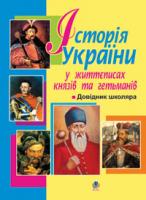 Федорук Ярослав Історія України в життєписах князів та гетьманів. Довідник школяра. 2019 978-966-10-0605-7