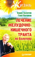 Борис Болотов, Глеб Погожев Лечение желудочно-кишечного тракта по Болотову 978-5-459-01109-8