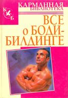 авт.-сост. Е.Ф. Бухаров, К.К Альциванович Все о бодибилдинге 978-985-16-4944-6