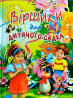 Упорядник В. П. Товстий Вiршики для дитячого садка 978-617-7180-18-9