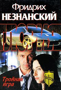 Фридрих Незнанский Тройная игра 5-17-026479-8, 5-7390-1494-8