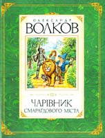Волков Олександр Чарівник Смарагдового міста 978-617-526-225-2