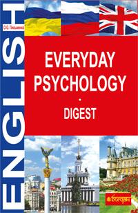 Письменна Ольга Олександрівна Everyday Psychology. Digest 978-966-10-1370-3