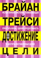 Трейси Брайан Достижение цели 985-483-055-1