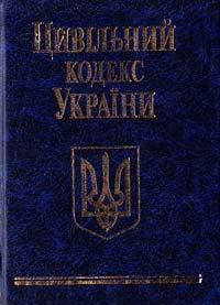  Цивiльний кодекс України 978-966-03-4756-4