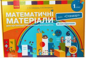 Скворцова С.О., Онопрієнко О.В. НУШ Математичні матеріали для організації навчальних досліджень. 1 клас. Кейс