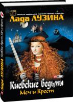 Лузина Лада Киевские ведьмы. Меч и Крест 978-966-03-3784-8