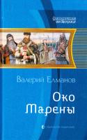 Елманов Валерий Око Марены 978-5-9922-1046-0