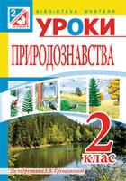 Будна Наталя Олександрівна, Гладюк Микола Миколайович, Гладюк Тетяна Володимирівна Уроки природознавства : 2 клас : посібник для вчителя (до підр. Грущинської) 978-966-10-3602-3