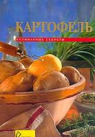 Картофель (пер. Чередниченко А.). Серия: Кулинарные секреты 5-7839-0046-х