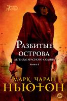 Марк,Чаран,Ньютон Легенды красного солнца. Книга 4. Разбитые острова 978-5-389-11294-0