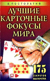 Постолатий В. Лучшие карточные фокусы мира: 175 секретов мастерства 5-7905-2289-0