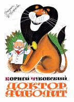 Чуковский Корней Доктор Айболит 978-5-389-14430-9