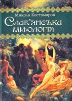 Костомаров Микола Слав’янська міфологія 978-966-1635-62-2
