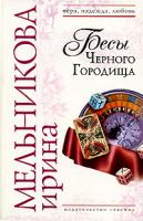 Ирина Мельникова Бесы Черного Городища 978-5-699-17152-1