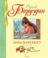 Баруздин Сергей Зачем белке хвост 978-5-389-09736-0