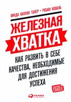 Линда Каплан Талер, Робин Коваль: Альпина Паблишер Железная хватка: Как развить в себе качества, необходимые для достижения успеха 978-5-9614-4542-8