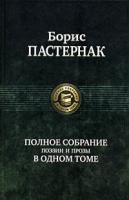 Борис Пастернак Борис Пастернак. Полное собрание поэзии и прозы в одном томе 978-5-9922-0285-4