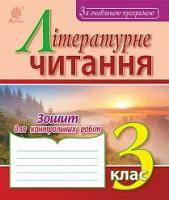 Будна Наталя Олександрівна Літературне читання : зошит для контрольних робіт : 3 кл. За оновленою програмою 978-966-10-4997-9