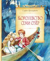 Прокофьева Софья Королевство семи озёр 978-5-389-09759-9