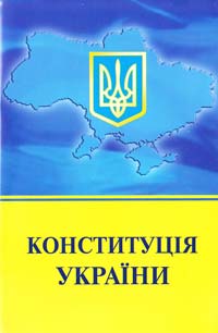 Україна. Закони Конституція України : текст відповідає офіційному 978-966-339-997-3